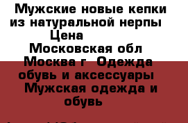  Мужские новые кепки из натуральной нерпы › Цена ­ 2 300 - Московская обл., Москва г. Одежда, обувь и аксессуары » Мужская одежда и обувь   